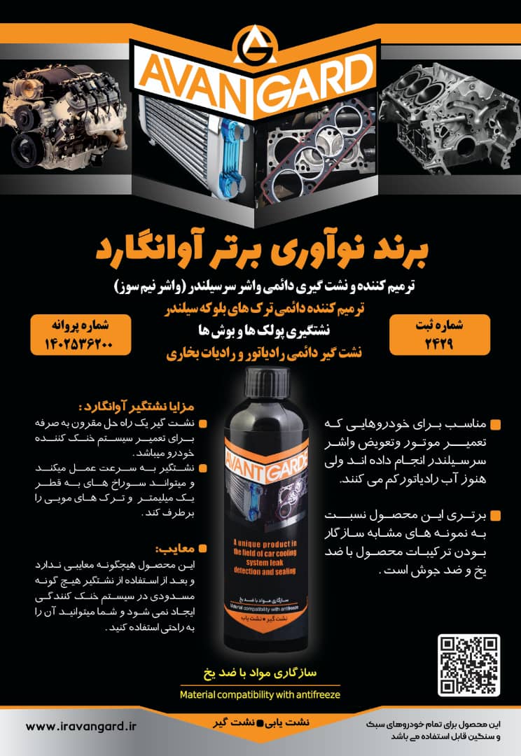 ترمیم کننده واشر سرسیلندر نشت گیراوانگارد